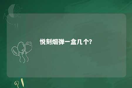 悦刻烟弹一盒几个
？ 